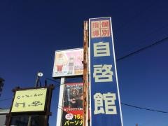 個別指導塾の自啓館明野教室