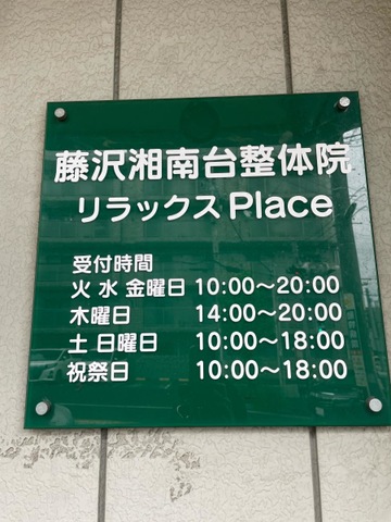藤沢湘南台整体院リラックスＰｌａｃｅ