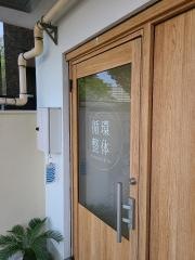 循環整体