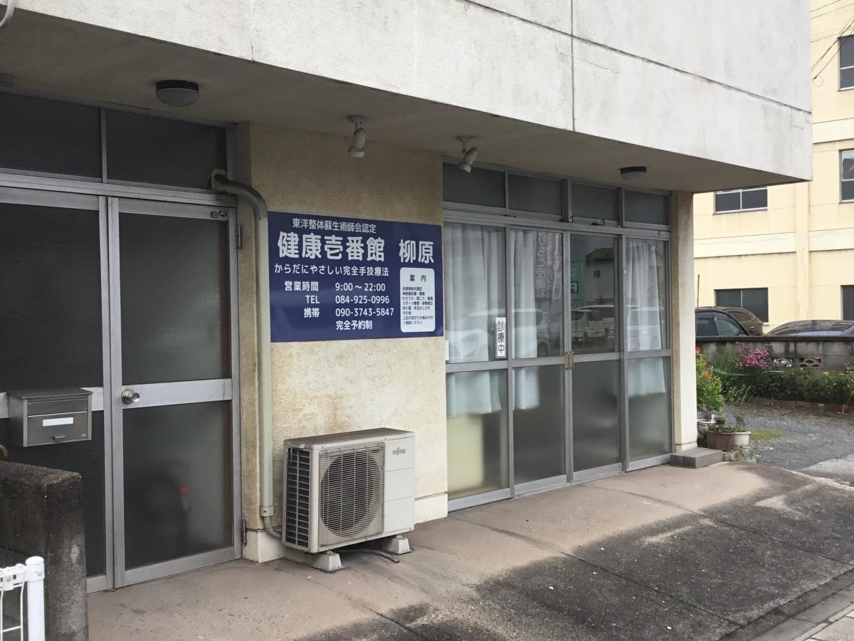 健康壱番館柳原