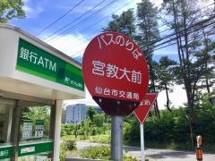 「宮教大前」バス停留所