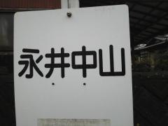 「永井中山」バス停留所