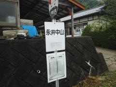「永井中山」バス停留所