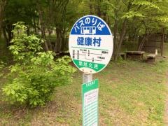 「健康村」バス停留所