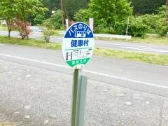 「健康村」バス停留所