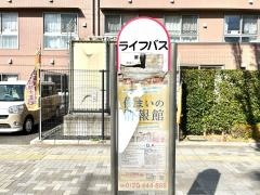 「東久保」バス停留所