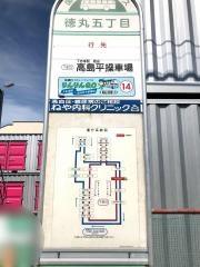 「徳丸五丁目」バス停留所