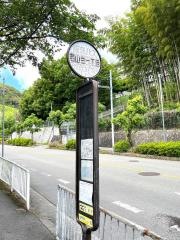 「若山台一丁目」バス停留所