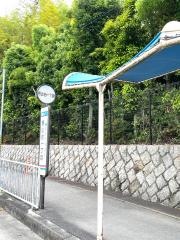 「若山台一丁目」バス停留所