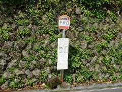 「平谷口」バス停留所