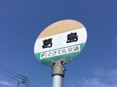 「葛島」バス停留所