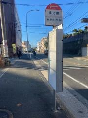 「東七隈」バス停留所