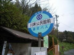 「川床公民館前」バス停留所