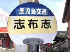 「志布志」バス停留所