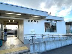 日和田駅