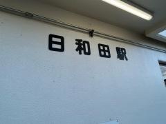 日和田駅