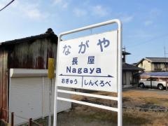 長屋駅