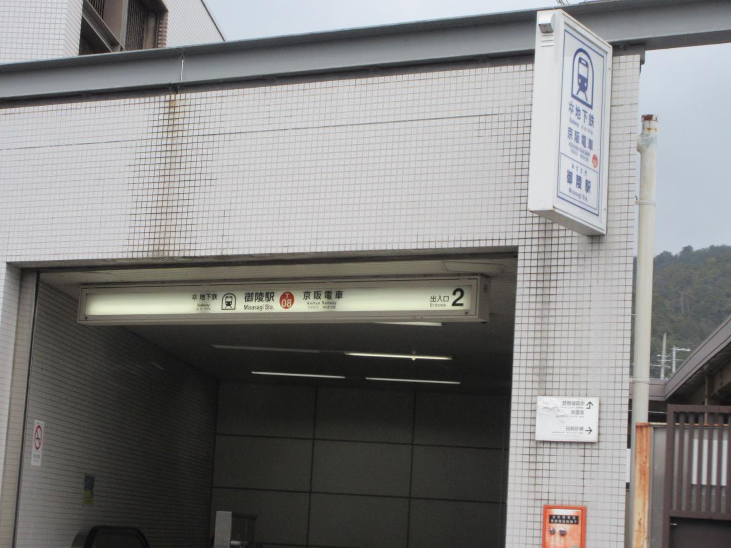 御陵 駅