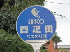 「四疋田」バス停留所
