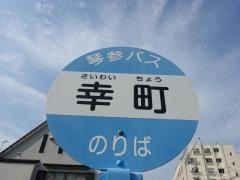 「幸町」バス停留所