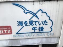 海を見ていた午後