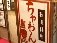 秋田料理　ちゃわん屋