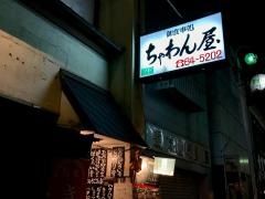 秋田料理　ちゃわん屋