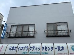 あきつ整骨院