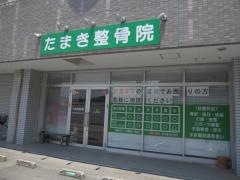 たまき整骨院