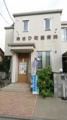 あさひ町整骨院
