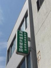 尾崎鍼灸整骨院／本院