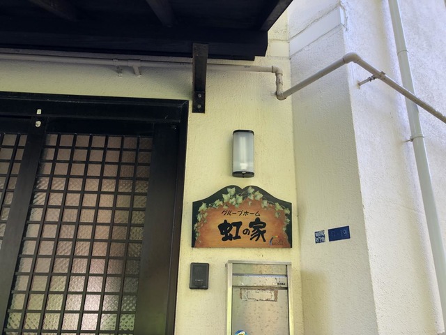 虹の家 看板
