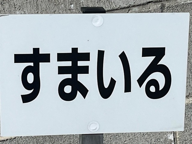 すまいる