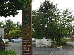 第二松園ハイツ