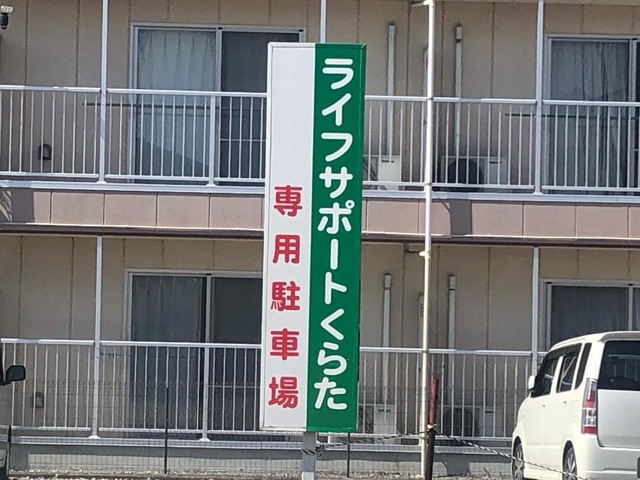 ライフサポートマンションくらた
