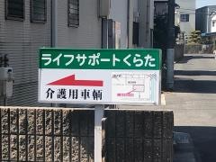 ライフサポートマンションくらた