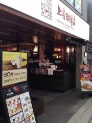 上島珈琲店　阿佐ヶ谷店