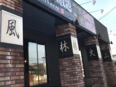 肉将軍　風林火山　奈良上牧店