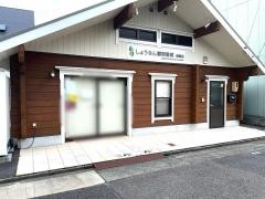 しょうなん調剤薬局柳原店