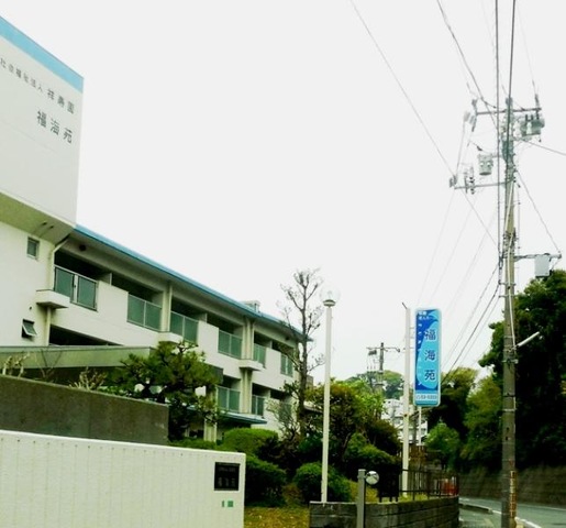 軽費老人ホーム福海苑