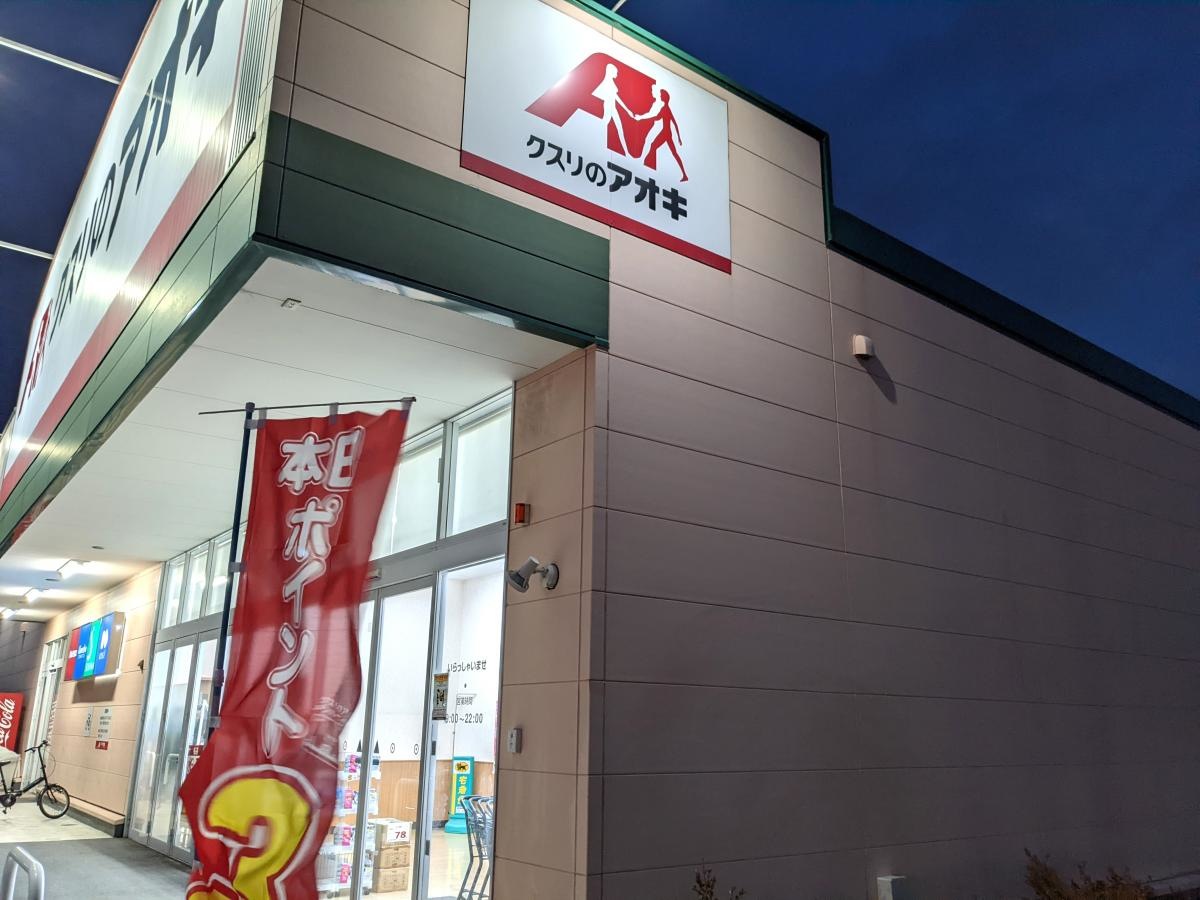 クスリのアオキ 鈴鹿住吉店