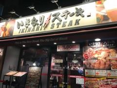 いきなりステーキ　末広町店