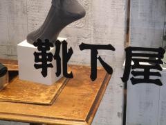 靴下屋三井アウトレットパーク滋賀竜王店