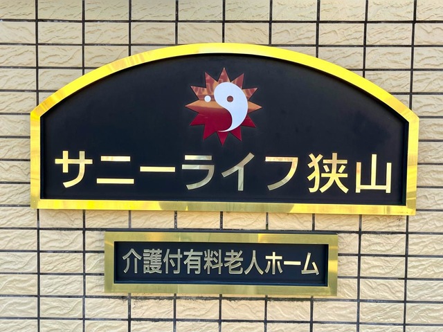 有料老人ホーム　サニーライフ狭山