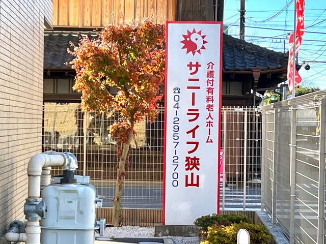 有料老人ホーム サニーライフ狭山のサインスタンド看板