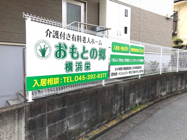 介護付き有料老人ホームおもとの郷横浜栄