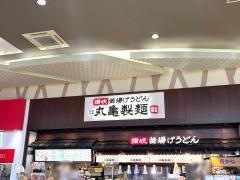 丸亀製麺　イオンモール熱田店