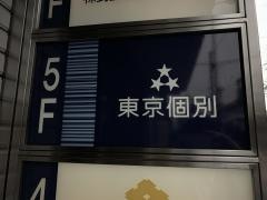 東京個別指導学院　大井町教室