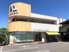 いとう歯科