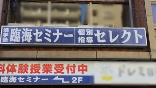 個別指導塾の臨海セレクト　高島平校